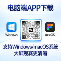 电脑端APP下载二维码，支持Windows与macOS系统大屏观赛