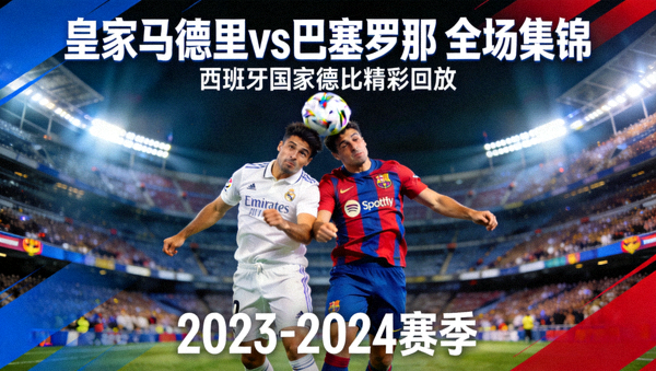 皇家马德里对阵巴塞罗那全场集锦封面图，西班牙国家德比精彩回放
